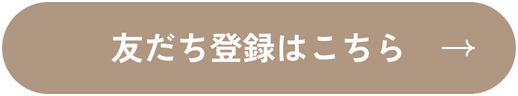 LINE 友だち登録はこちら