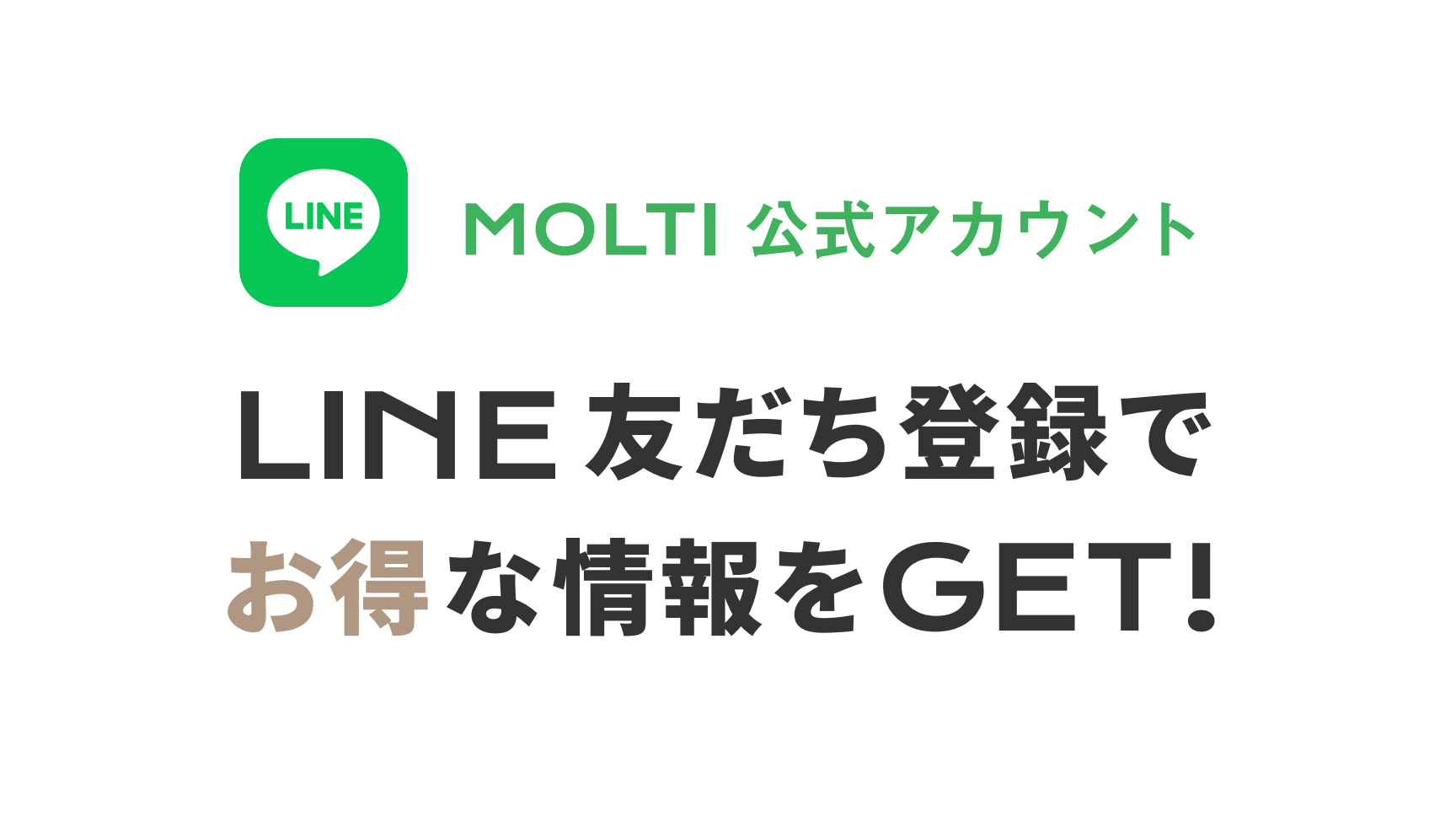 MOLTI公式アカウント LINE友だち登録でお得な情報をGET!