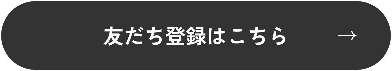友だち登録はこちら