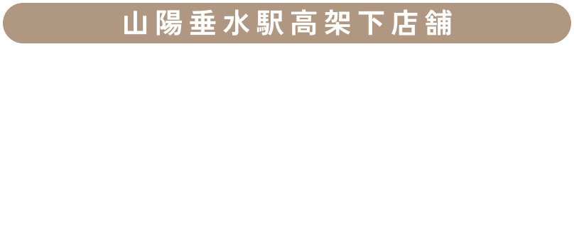 モルティ垂水 MOLTI TARUMI