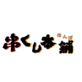 串くし本舗 ロゴ